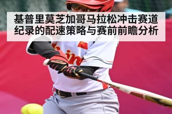 基普里莫芝加哥马拉松冲击赛道纪录的配速策略与赛前前瞻分析